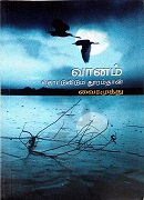 வானம் தொட்டுவிடும் தூரம்தான் / Vannam Thottuvitum Thuramthan